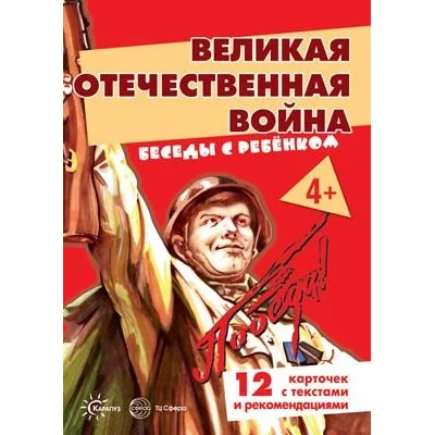 Беседы с ребенком. Великая Отечественная Война (комплект для познавательных игр детьми 12 картинок 978-5-9949-1974-3
