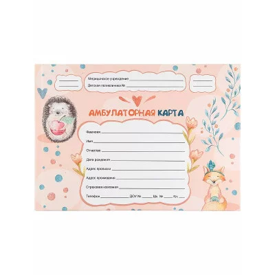 Амбулаторная карта А5, 144л. ЁЖИК И ЛИСИЧКА (КМ-8977) 7БЦ, обл.-картон, блок-офсет., 218х153 КМ-8977