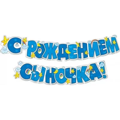 Гирлянда "С рождением сыночка!" 071.140