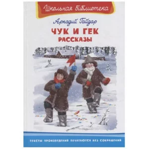 Школьная библиотека Гайдар А. Чук и Гек. Рассказы Омега 2201500