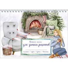 Уютная книга для записи рецептов. Зимний вечер у камина 978-5-04-173645-3