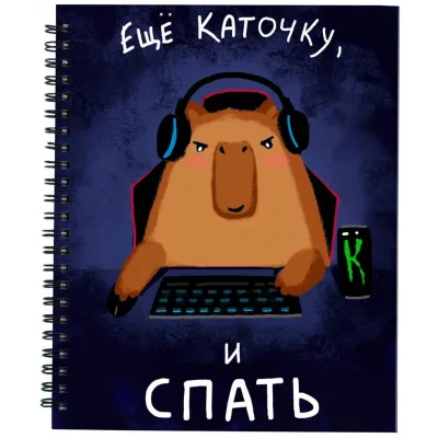 Тетрадь (студ., офис) А4 80л "Еще каточку, и спать" КанцЭксмо ТС4805302
