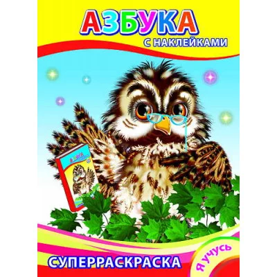 Раскраска с наклейками а4 леда я учусь азбука