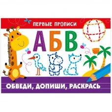 ПЕРВЫЕ ПРОПИСИ. Обведи, допиши, раскрась, Попова 978-5-9951-4825-8