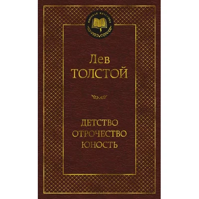 Детство. Отрочество. Юность Махаон Толстой Л. Мировая классика 978-5-389-21867-3