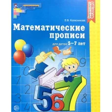 Математические прописи для детей 5—7 лет. ЦВЕТНАЯ. ФГОС ДО/ Колесникова Е.В. / ступеньки Сфера 9785994927328