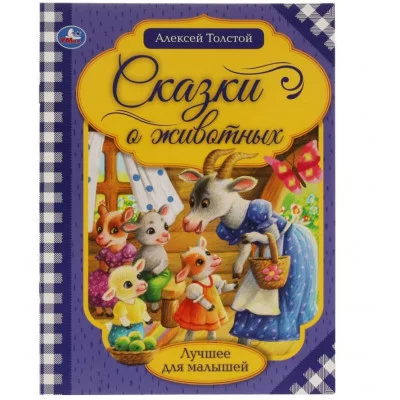 Сказки о животных А Н Толстой Лучшее для малышей 197х260 Скрепка 16 стр Умка 978-5-506-06538-8
