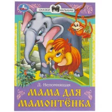 Мама для Мамонтёнка Непомнящая Д В Сказки и стихи малышам 145х195 мм 16 стр Умка 978-5-506-09011-3