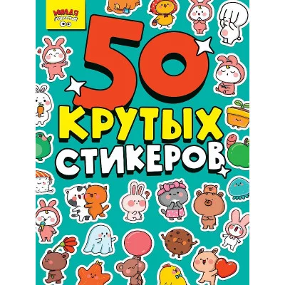 СТИКЕРБУК А5 4л. МИЛАЯ МИЛОТА 467-0-159-16344-2