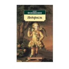 Недоросль Махаон Фонвизин Д. Азбука-Классика (мягк/обл.) 978-5-389-02874-6