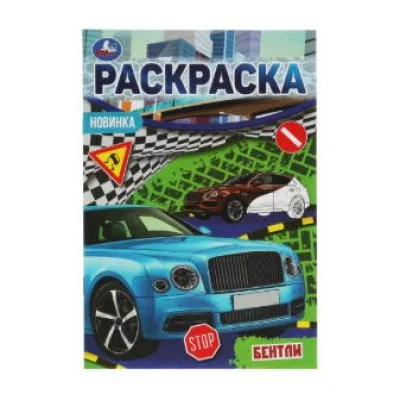 Бентли Раскраска Малышка 16 заданий 145х210 мм 8 стр Умка 978-5-506-07592-9