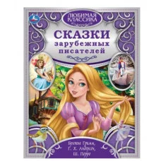 Сказки зарубежных писателей Золотая коллекция классики тв переплет 320 стр Умка 978-5-506-06358-2