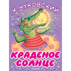 Большие Книжки для Маленьких Чуковский К.И. Краденое солнце