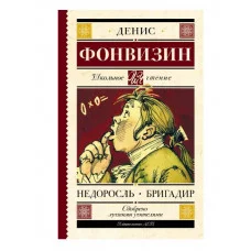Школьное чтение Фонвизин Д.И. Недоросль. Бригадир 978-5-17-103820-5