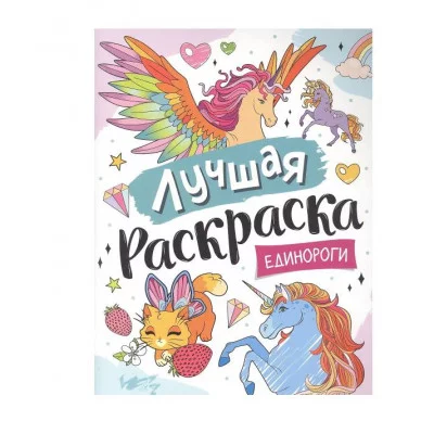 Лучшая раскраска! Единороги Росмэн Котятова Н. И., Лучшая раскраска! 978-5-353-10143-7