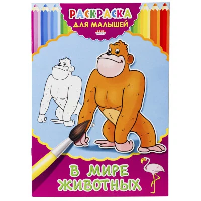 Раскраска А4 ДЛЯ МАЛЫШЕЙ. В МИРЕ ЖИВОТНЫХ (Р-2479) 4л.,на скрепке,обл.-картон Р-2479