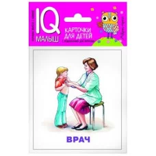 Набор карточек Умный малыш. Профессии АЙРИС-пресс 511890