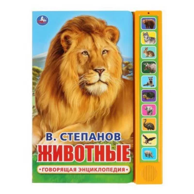 Книга детская животные Степанов В А 10 зв кн говорящ 233х302мм 10стр Умка 9785506034964