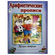 Арифметические прописи (пропись-тетрадь цветная) 978-5-00161-188-2 Алтей Д. Морозова Пропись-тетрадь цветная 9785001611882