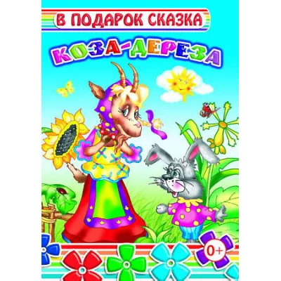 Книга на картоне. В подарок сказка. Коза-дереза 0+
