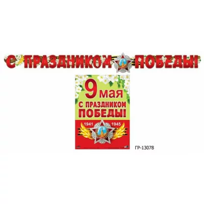 Гирлянда-растяжка с плакатом 2.5м Атм Атмосфера Праздника С праздником Победы! ГР-13078