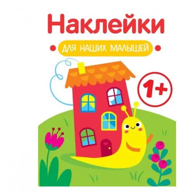 Наклейки для наших малышей. Выпуск 6. Улитка Стрекоза Маврина Л. В. 978-5-9951-5556-0