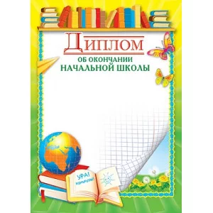 Диплом об окончании начальной школы детский Ш-5526 00000028574