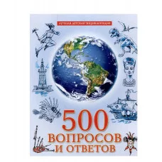 ЛУЧШАЯ ДЕТСКАЯ ЭНЦИКЛОПЕДИЯ новая 96стр. 500 ВОПРОСОВ И ОТВЕТОВ 978-5-378-34531-1