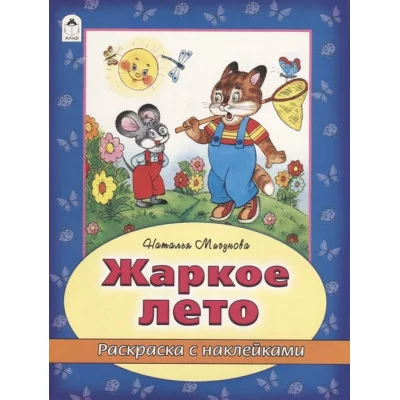 Жаркое лето (раскраска с наклейками) 978-5-9930-2633-6 Алтей Н. Мигунова, худ.-Д.Морозова Времена года с наклейками 9785993026336