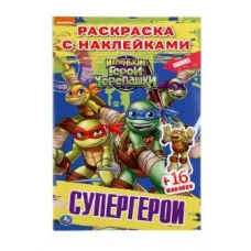 Супергерои Маленькие герои Черепашки Наклей и раскрась 145х210мм 16 стр Умка 978-5-506-04258-7