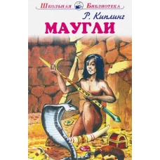 Школьная библиотека Киплинг Р. Маугли с цветными рисунками
