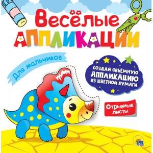 ВЕСЁЛЫЕ АППЛИКАЦИИ с цветной бумагой. ДЛЯ МАЛЬЧИКОВ 978-5-378-30626-8