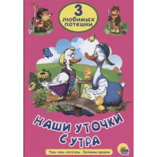 ТРИ ЛЮБИМЫХ ПОТЕШКИ. НАШИ УТОЧКИ С УТРА 978-5-378-25185-8
