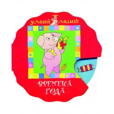 росмэн умный малыш Крутилки Времена года