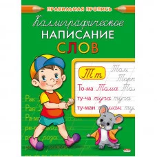 Пропись А5  КАЛЛИГРАФИЧЕСКОЕ НАПИСАНИЕ СЛОВ (ПР-9326) 8л., обл.-цветная мелов.бумага ПР-9326