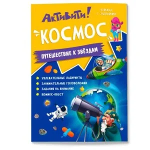 Книжка с заданиями. Активити. Космос. 21х29,7 см. 16 стр. ГЕОДОМ
