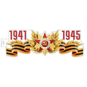 Плакат вырубной А4. 1941-1945 Двухсторонний, 4630112046274 ФМ1-16002 (15997) 00-00019207