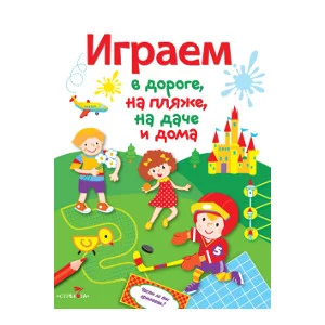 Играем в дороге, на пляже, даче и дома. Вып. 4 Стрекоза