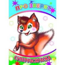 Первая супер раскраска веселая кисточка про зверят