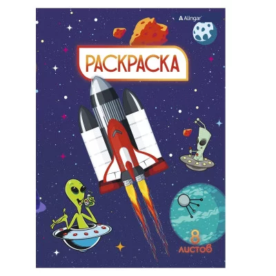 Раскраска А4 Alingar "Космолеты" 8 л., мелов. обложка AL6268