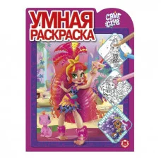 Cave Club N РУ 2107 Умная раскраска / (new) Эгмонт