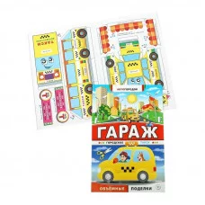 Автогородок.Объем.поделки мяг. Гараж. Городское такси 978-5-222-24379-4