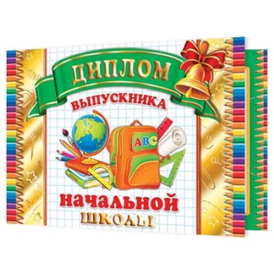 Открытка ДИПЛОМ выпускника начальной школы 3-21-173А Отк15681