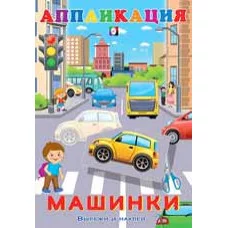 Машинки Фламинго Аппликация Вырежи и наклей 9785783328954