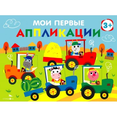 Мои первые аппликации. ПЕРВОЕ ТВОРЧЕСТВО 3+. Выпуск 20. Тракторы в поле Стрекоза Маврина Л. В. 978-5-9951-6032-8