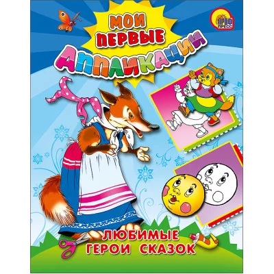 МОИ ПЕРВЫЕ АППЛИКАЦИИ мелов.обл. мягкий перепл. 165Х215 Проф-Пресс Любимые герои сказок 978-5-378-04607-2