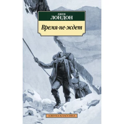 Время-не-ждет (нов/обл.) / Азбука-Классика (мягк/обл.) изд-во: Махаон авт:Лондон Дж.