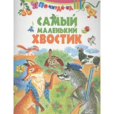 ПОЧИТАЙ-КА Смоленск : Русич х100 Самый маленький хвостик обложка