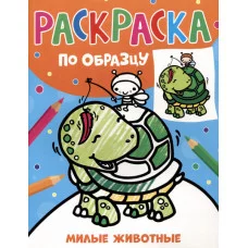 Раскраска по образцу. Милые животные Росмэн Котятова Н. И., Раскраска по образцу 978-5-353-10761-3