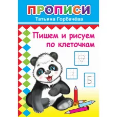 Книга. Прописи. Пишем и рисуем по клеточкам 6+